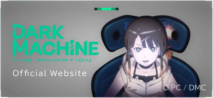 DARK MACHINE The Animation 公式サイトはこちら